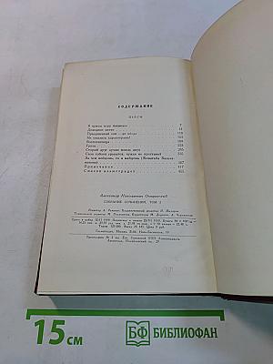 Собрание сочинений. Том второй. Пьесы 1856-1861