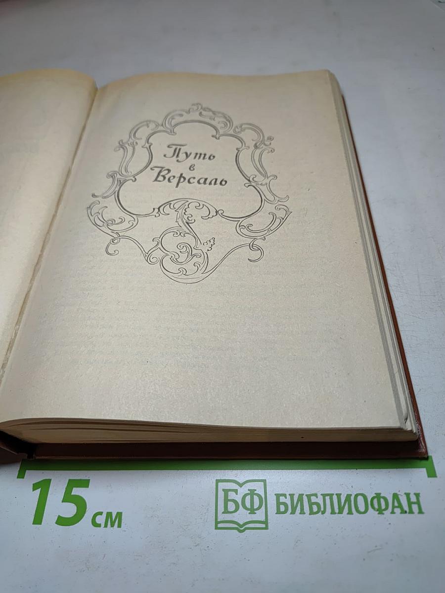 Путь в Версаль. Анжелика и Король. Анжелика в гневе