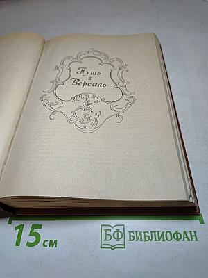Путь в Версаль. Анжелика и Король. Анжелика в гневе