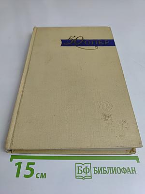 50 опер. История создания с сюжетом и музыкой