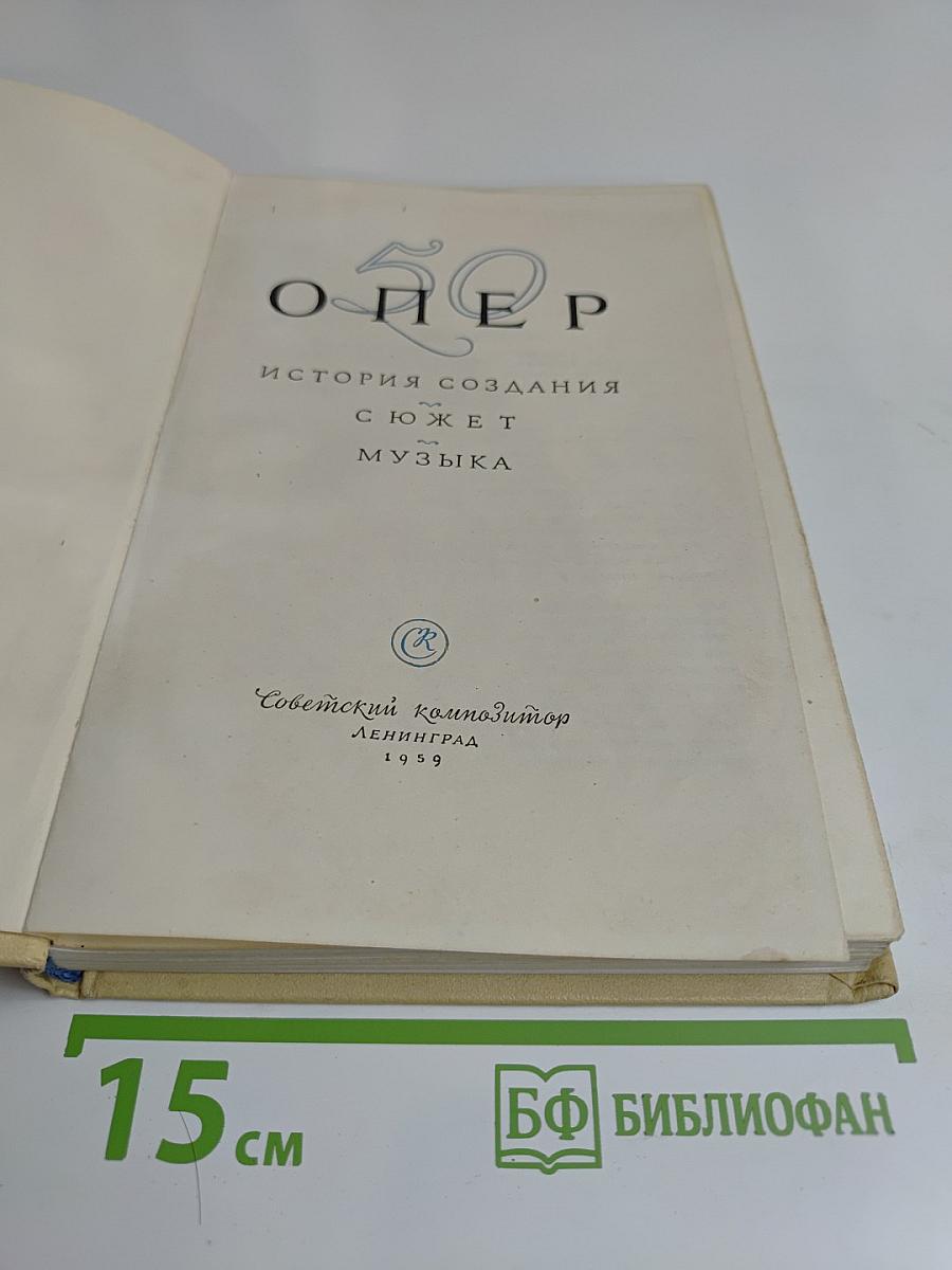 50 опер. История создания с сюжетом и музыкой