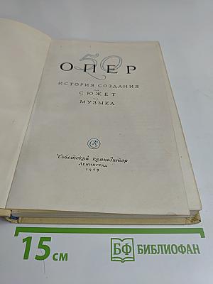 50 опер. История создания с сюжетом и музыкой