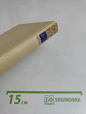 50 опер. История создания с сюжетом и музыкой
