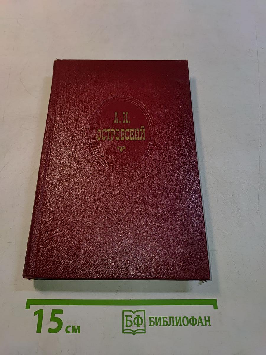 Собрание сочинений. Том третий. Пьесы 1847-1849