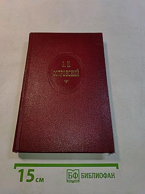 Собрание сочинений. Том третий. Пьесы 1847-1849