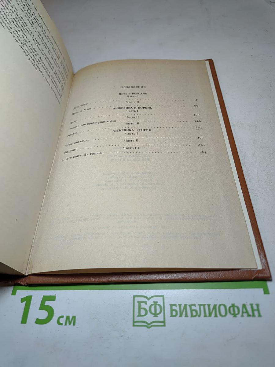 Путь в Версаль. Анжелика и Король. Анжелика в гневе