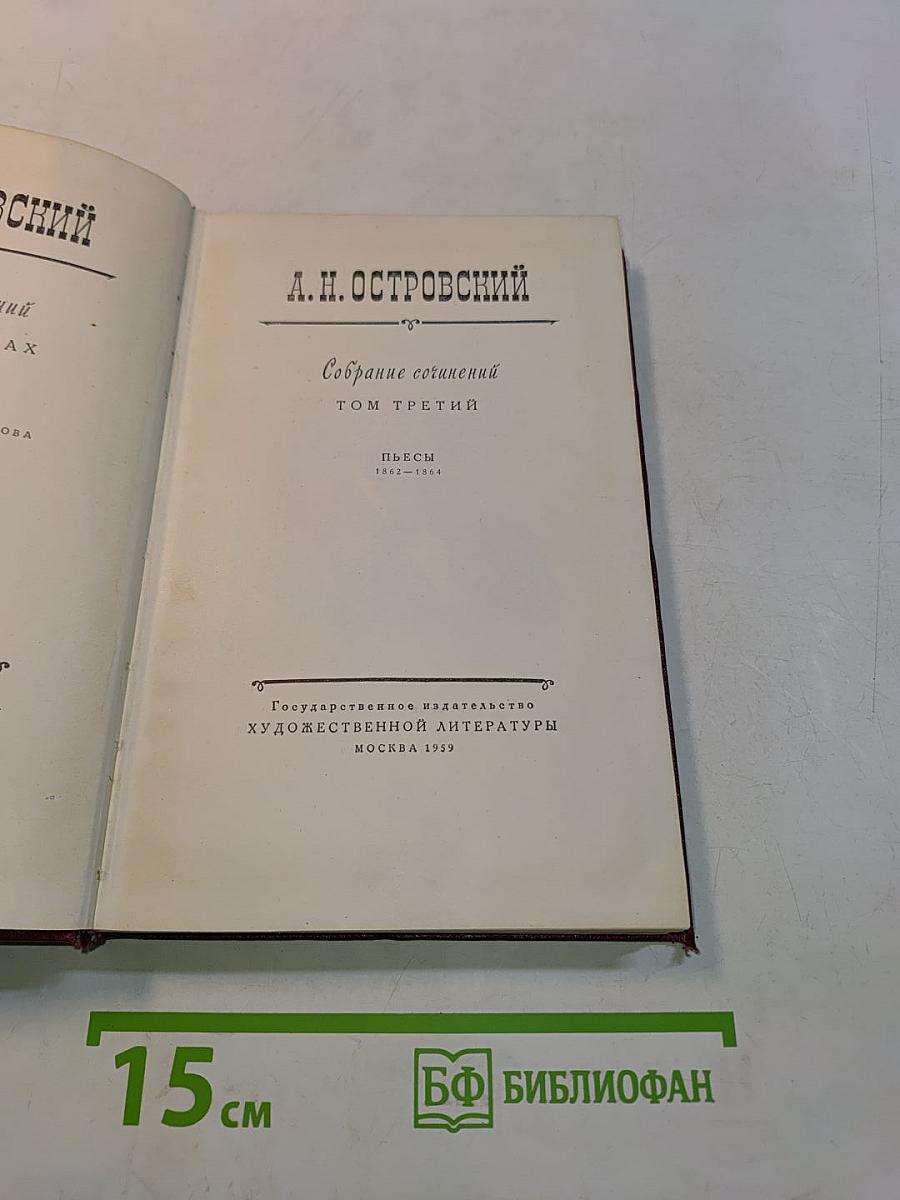 Собрание сочинений. Том третий. Пьесы 1847-1849