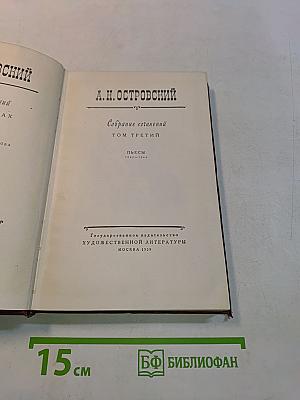 Собрание сочинений. Том третий. Пьесы 1847-1849