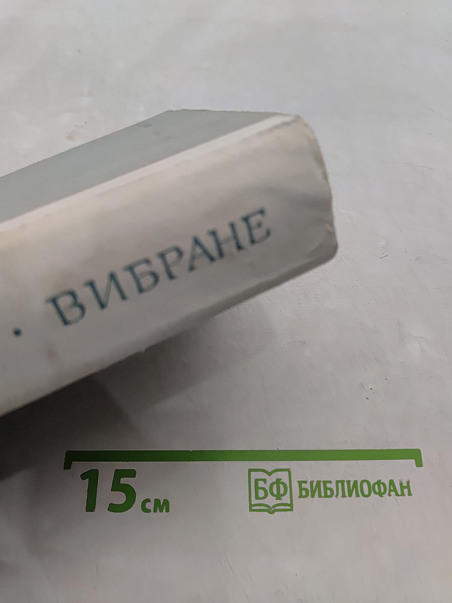 Вибране