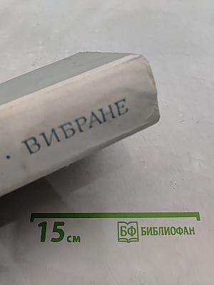 Вибране