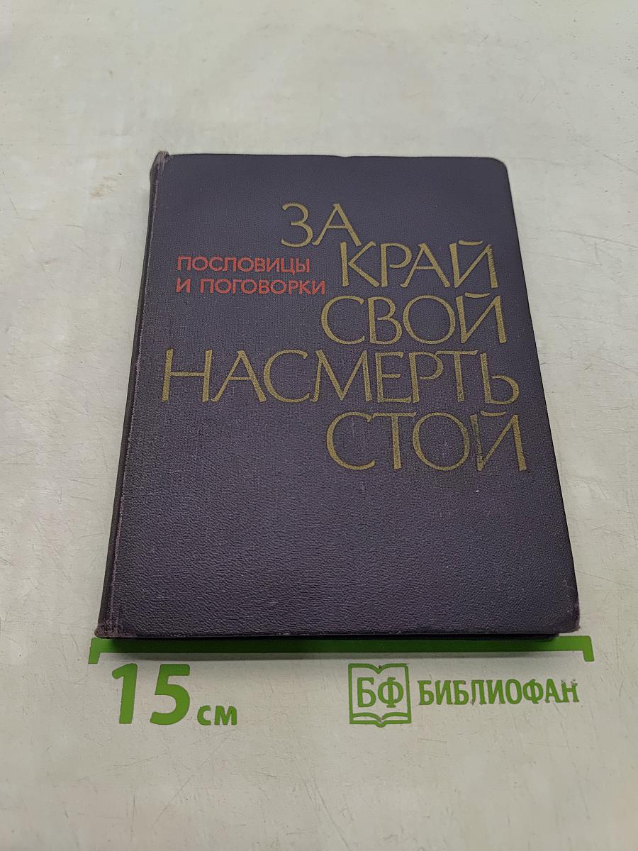 За край свой насмерть стой. Пословицы и поговорки народов СССР