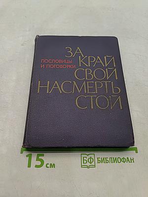 За край свой насмерть стой. Пословицы и поговорки народов СССР