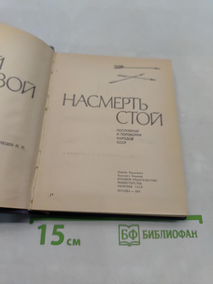 За край свой насмерть стой. Пословицы и поговорки народов СССР