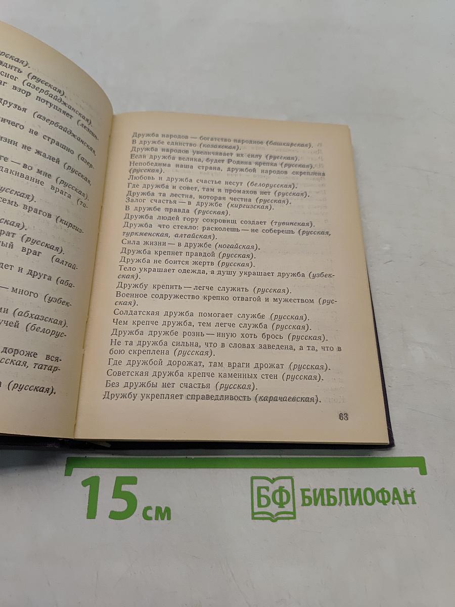 За край свой насмерть стой. Пословицы и поговорки народов СССР
