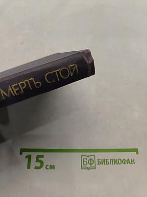 За край свой насмерть стой. Пословицы и поговорки народов СССР