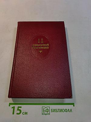 Собрание сочинений. Том четвертый. Пьесы 1865-1866