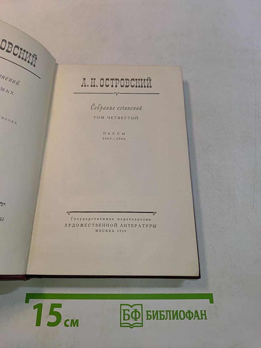 Собрание сочинений. Том четвертый. Пьесы 1865-1866