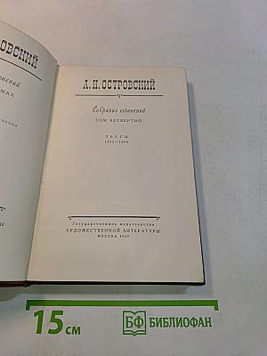Собрание сочинений. Том четвертый. Пьесы 1865-1866