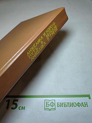 Путь в Версаль. Анжелика и Король. Анжелика в гневе