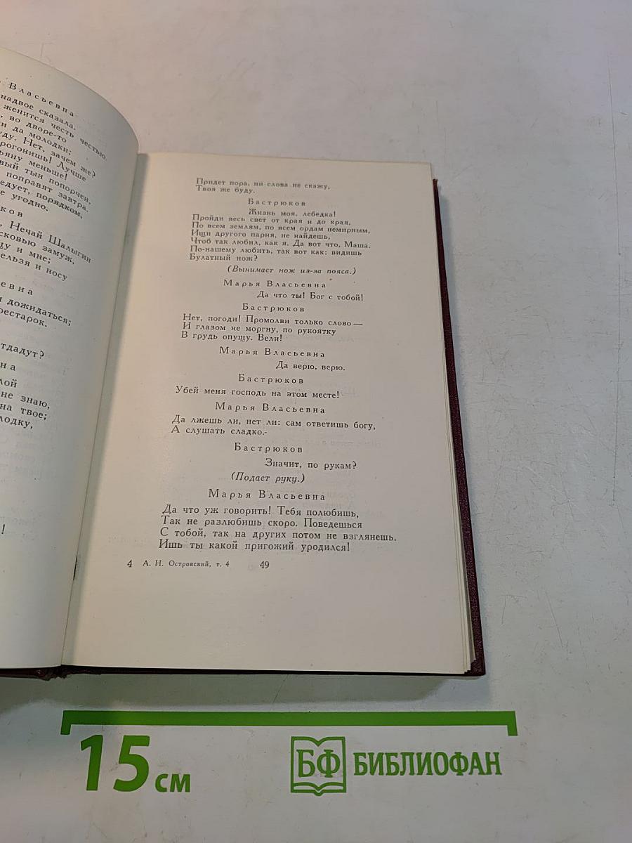 Собрание сочинений. Том четвертый. Пьесы 1865-1866