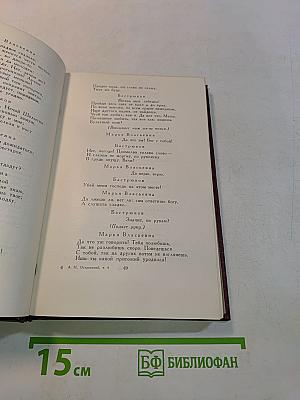 Собрание сочинений. Том четвертый. Пьесы 1865-1866