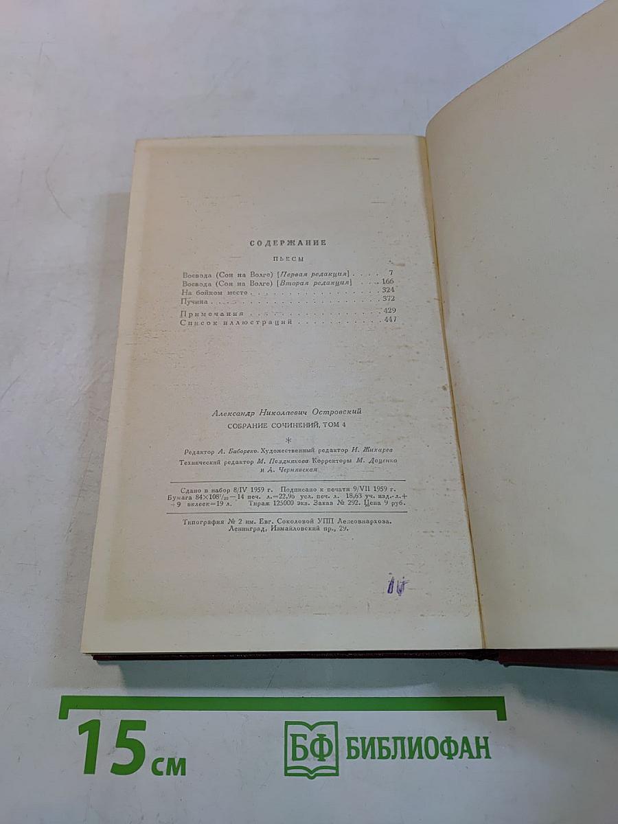 Собрание сочинений. Том четвертый. Пьесы 1865-1866