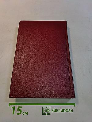 Собрание сочинений. Том четвертый. Пьесы 1865-1866