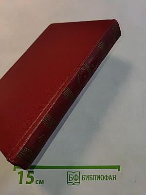Собрание сочинений. Том четвертый. Пьесы 1865-1866