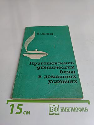 Приготовление диетических блюд в домашних условиях