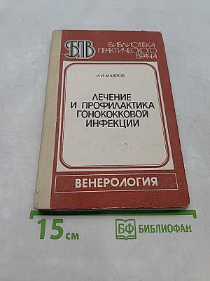 Лечение и профилактика гонококковой инфекции