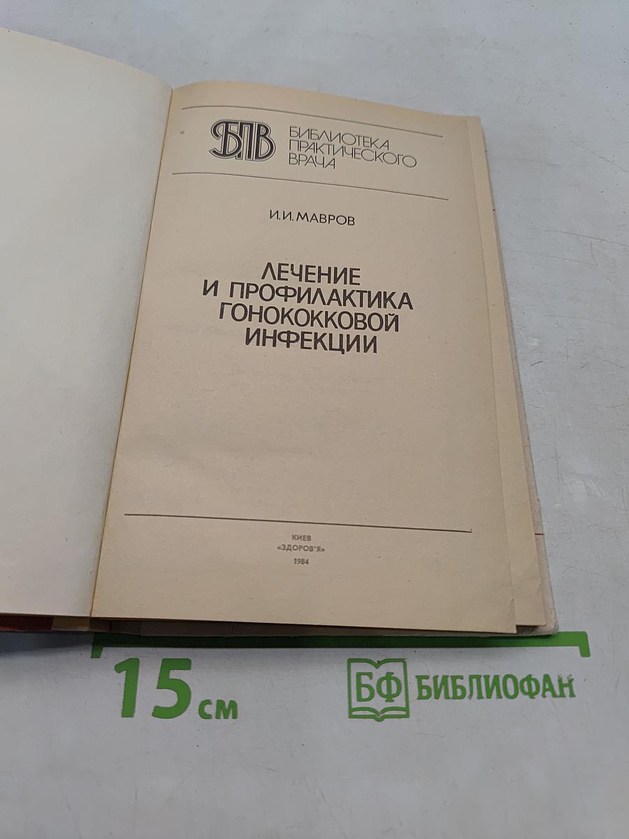Лечение и профилактика гонококковой инфекции
