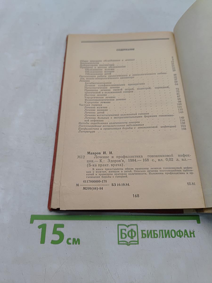 Лечение и профилактика гонококковой инфекции