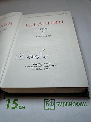В. И. Ленин. Полное собрание сочинений. Том 2. 1895-1897
