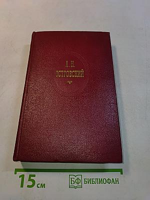 Собрание сочинений. Том девятый. Пьесы, написанные совместно с другими драматургами. 1868-1882