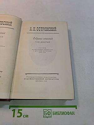 Собрание сочинений. Том девятый. Пьесы, написанные совместно с другими драматургами. 1868-1882