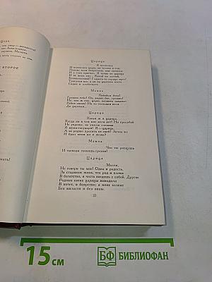 Собрание сочинений. Том девятый. Пьесы, написанные совместно с другими драматургами. 1868-1882