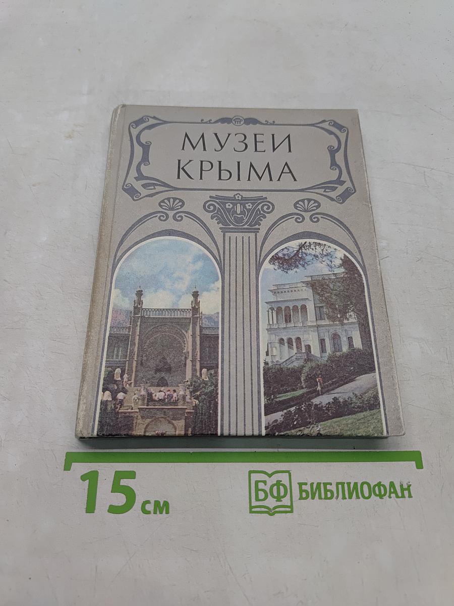Музеи Крыма