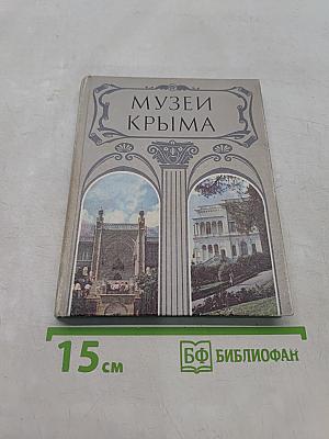 Музеи Крыма