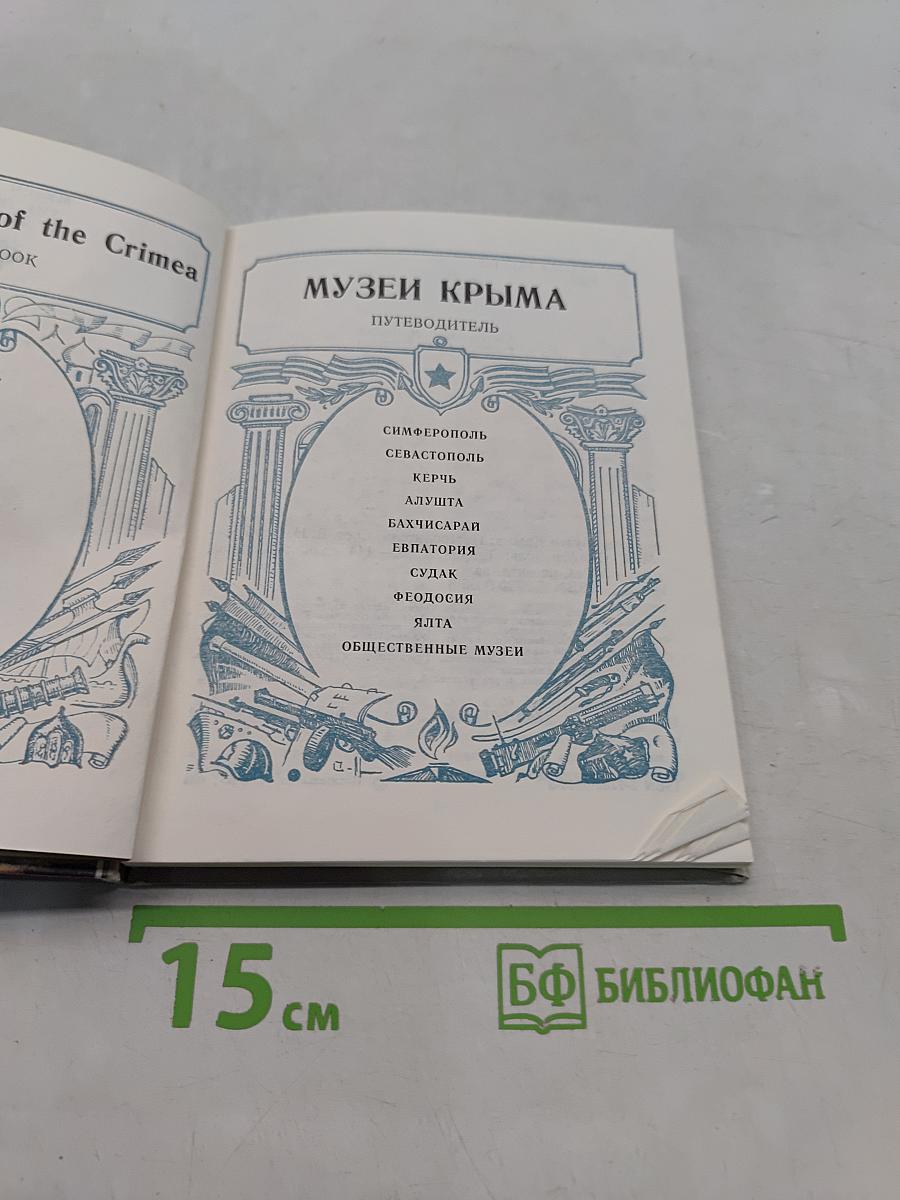 Музеи Крыма