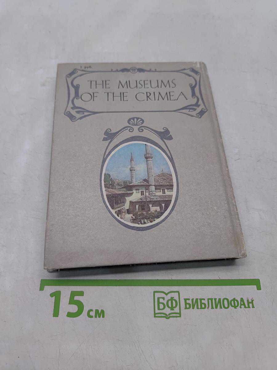 Музеи Крыма