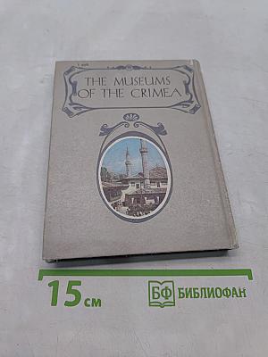 Музеи Крыма