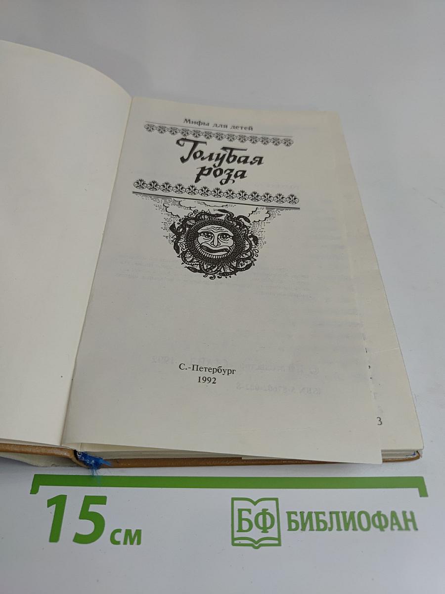 Голубая роза. Мифы для детей