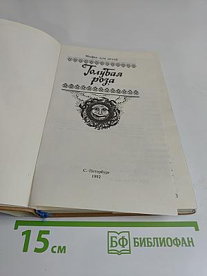 Голубая роза. Мифы для детей