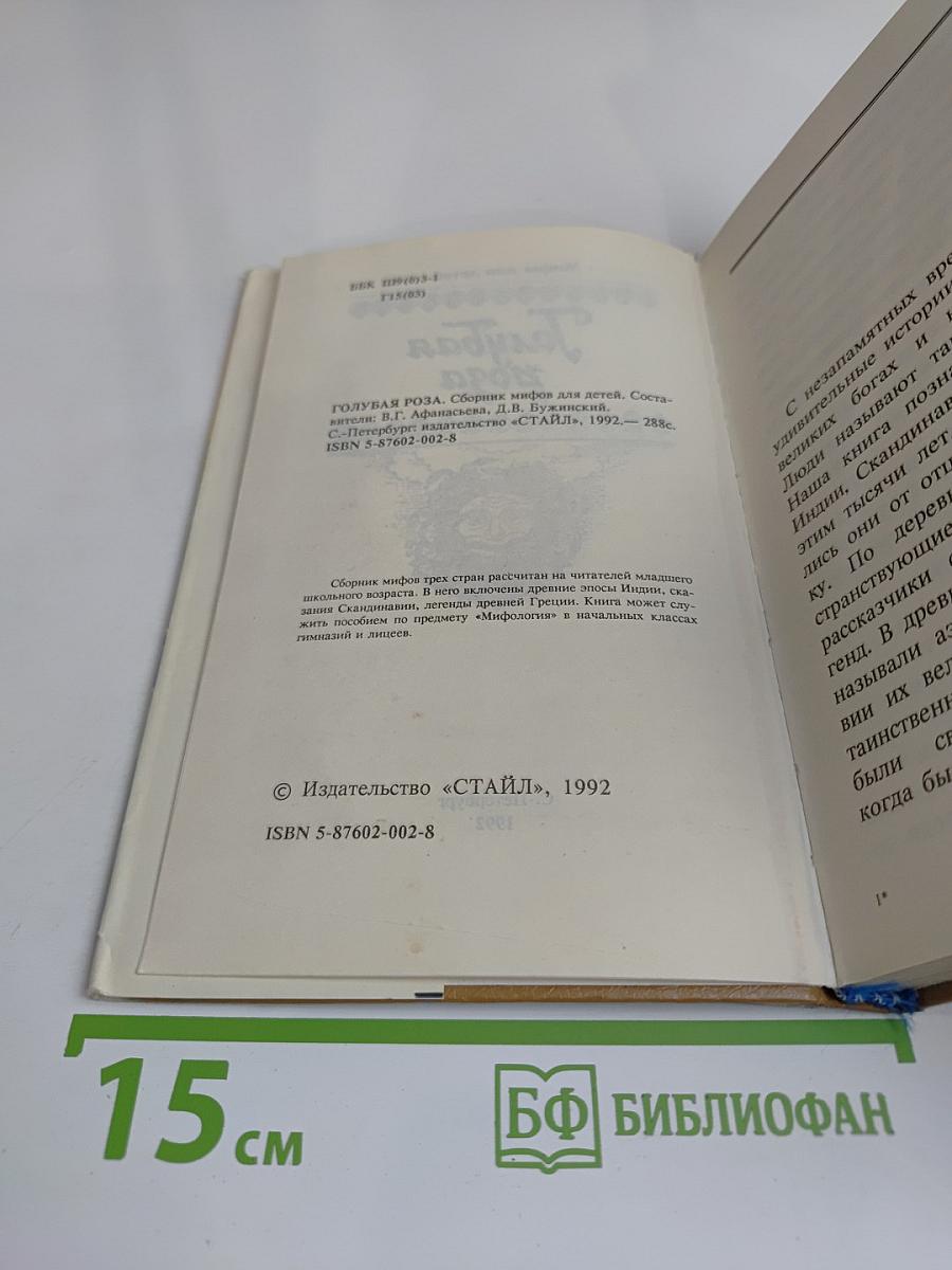 Голубая роза. Мифы для детей