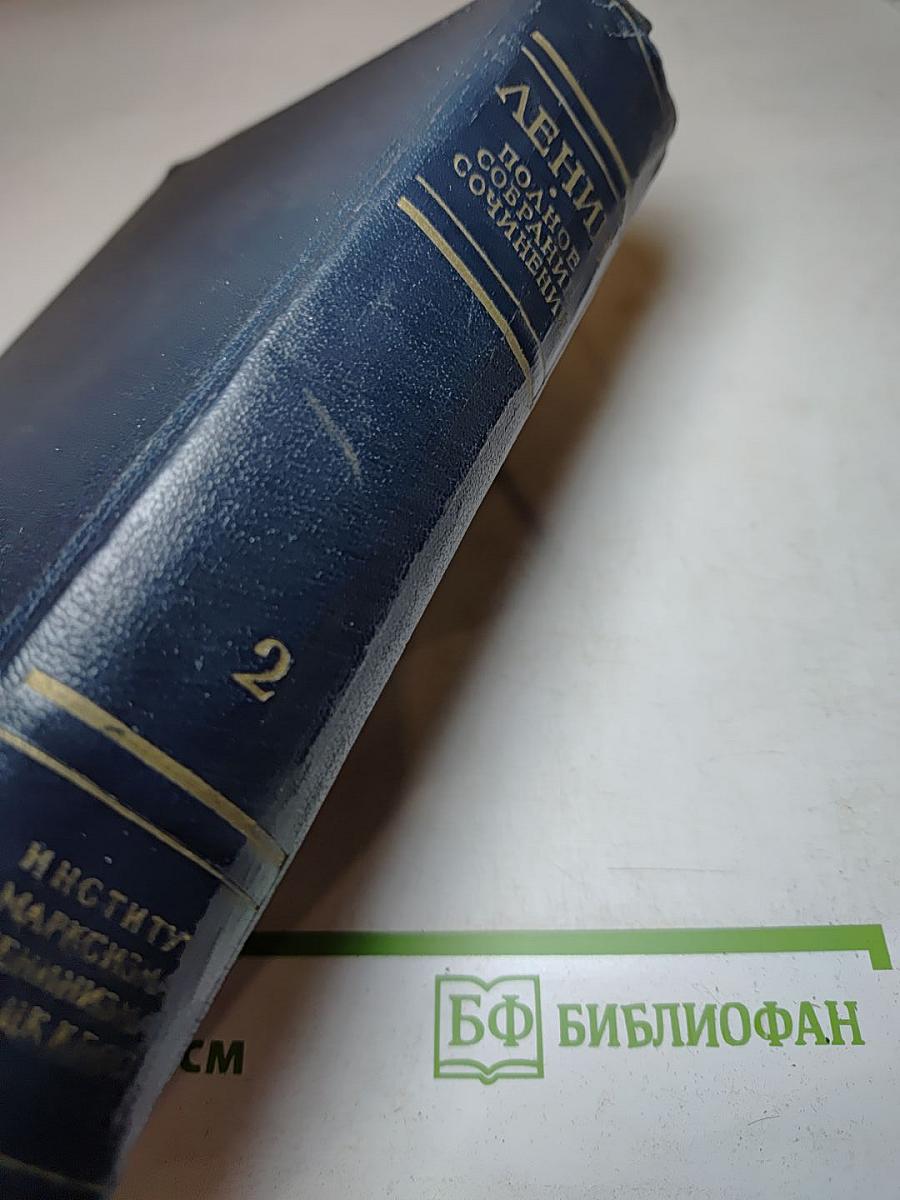В. И. Ленин. Полное собрание сочинений. Том 2. 1895-1897