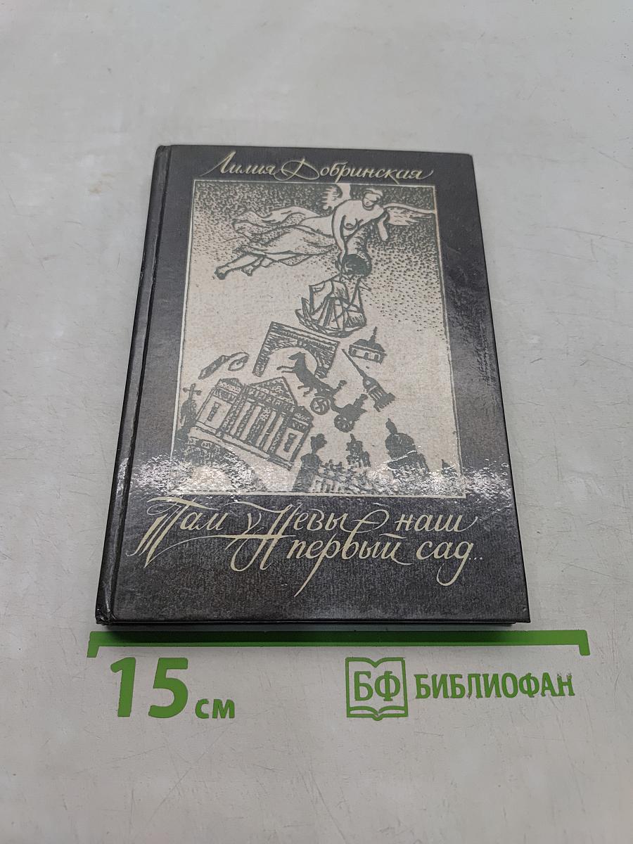 Там у Невы – наш первый сад