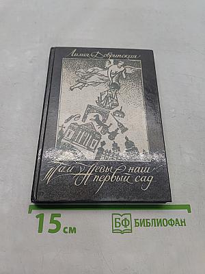 Там у Невы – наш первый сад