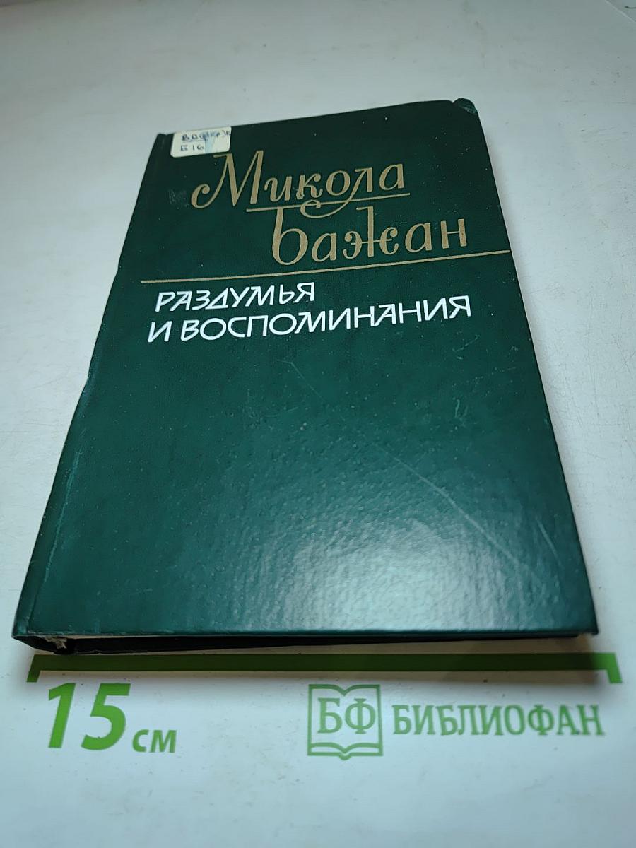 Разумья и воспоминания