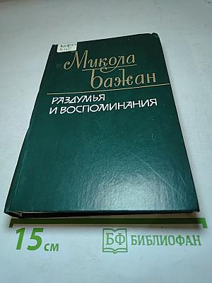 Разумья и воспоминания