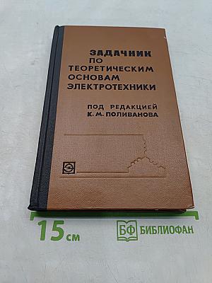 Задачник по теоретическим основам электротехники (теория цепей)